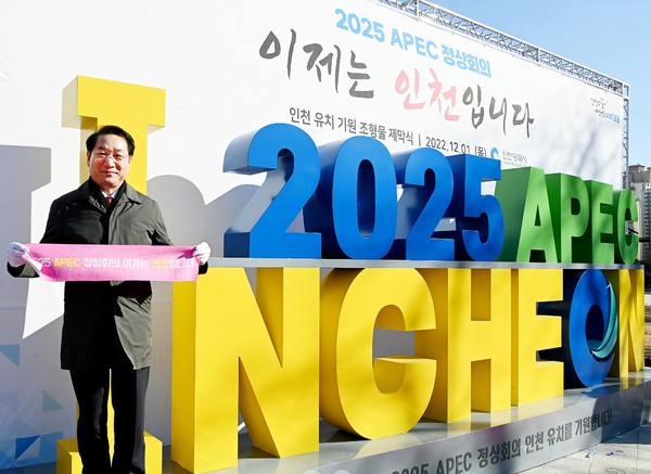 유정복 인천시장이 2022년12월1일 열린 2025 APEC 정상회의 유치기원 조형물 제막식에 참석했다[출처=인천광역시청]