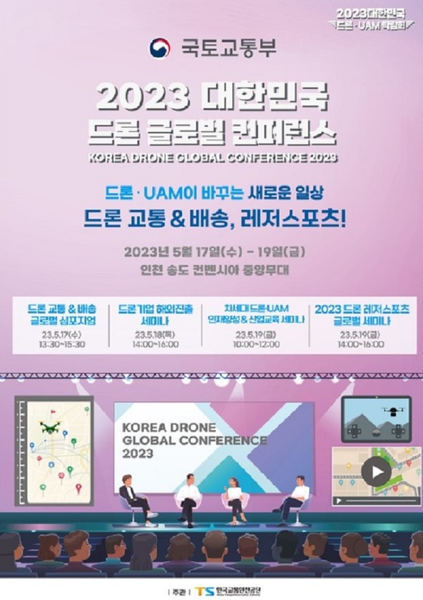 2023 대한민국 드론 글로벌 컨퍼런스 포스터[출처=한국교통안전공단]
