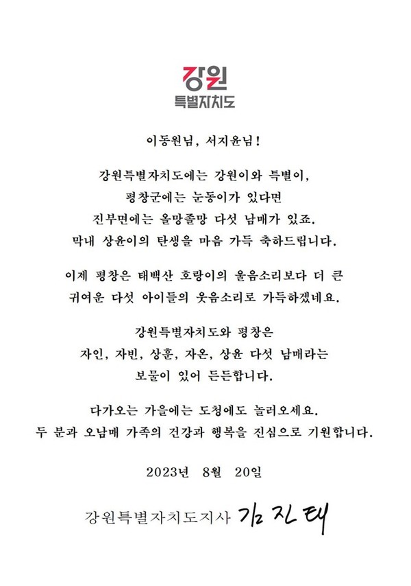 김진태 강원특별자치도지사 축하 축전[출처=강원특별자치도청]