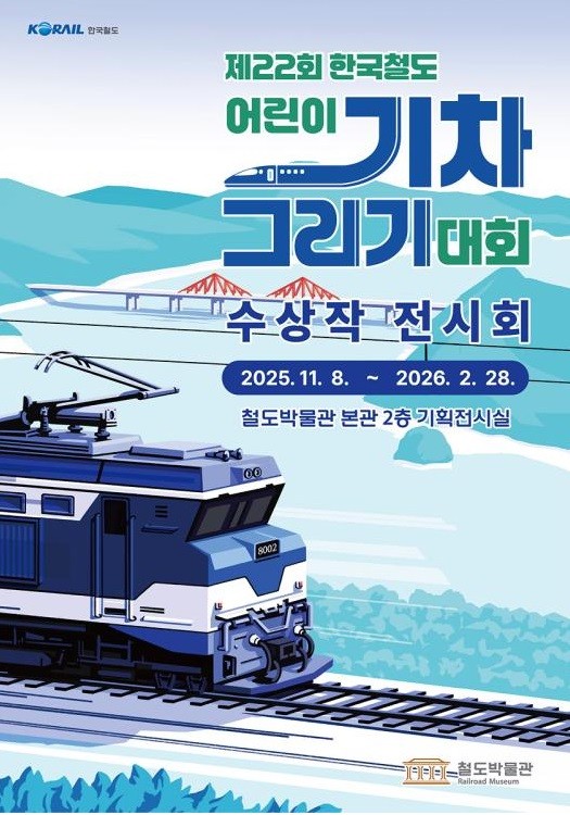 [출처=한국철도공사]