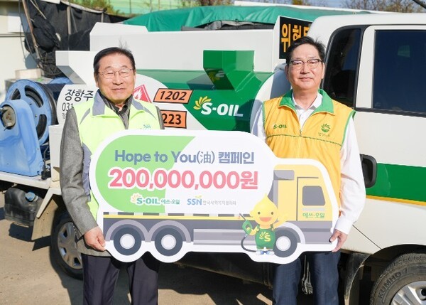 서정규 S-OIL 본부장(오른쪽)이 후원금을 전달하고 김성이 한국사회복지협의회 회장과 기념 촬영을 했다.[출처=S-OIL]
