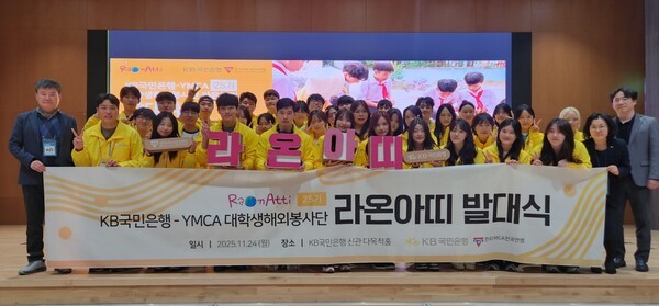 지난 24일 여의도 KB국민은행 신관에서 열린 KB국민은행 대학생 해외봉사단 ‘라온아띠 25기’ 발대식에서 참가자들이 단체 기념촬영을 하고 있다.[출처=KB국민은행]
