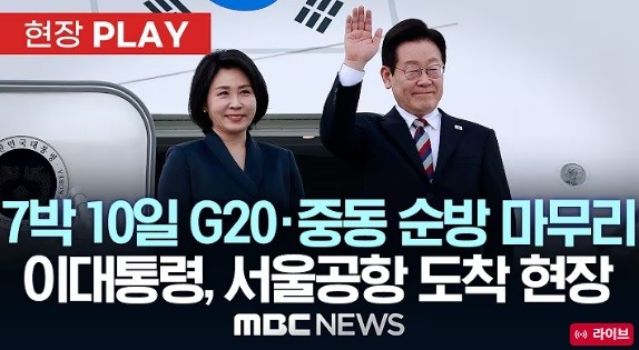 이재명 대통령과 김혜경 여사는 26일 7박 10일간의 중동·아프리카 순방을 마치고 오전 성남 서울공항을 통해 귀국했다.[출처=MBC NEWS 화면캡처]