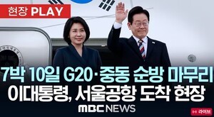 [다자외교, 실질성과로]이재명 대통령, 7박10일 중동·아프리카 순방 마치고 귀국…“다자외교 성과 국내로 잇는다”